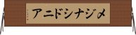 メジナシドニア Horizontal Wall Scroll
