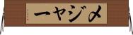 メジャー Horizontal Wall Scroll