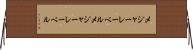 メジャーレーベル Horizontal Wall Scroll