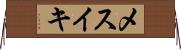 メスイキ Horizontal Wall Scroll