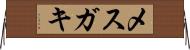 メスガキ Horizontal Wall Scroll