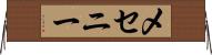 メセニー Horizontal Wall Scroll
