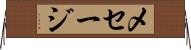 メセージ Horizontal Wall Scroll
