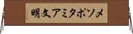 メソポタミア文明 Horizontal Wall Scroll