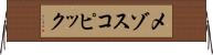 メゾスコピック Horizontal Wall Scroll