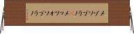 メゾソプラノ(P) Horizontal Wall Scroll