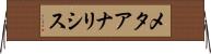 メタアナリシス Horizontal Wall Scroll