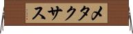 メタクサス Horizontal Wall Scroll