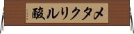 メタクリル酸 Horizontal Wall Scroll
