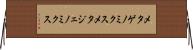 メタゲノミクス Horizontal Wall Scroll