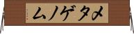 メタゲノム Horizontal Wall Scroll