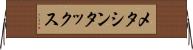 メタシンタックス Horizontal Wall Scroll