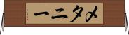 メタニー Horizontal Wall Scroll