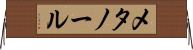 メタノール Horizontal Wall Scroll
