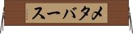 メタバース Horizontal Wall Scroll