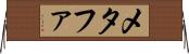 メタファ Horizontal Wall Scroll