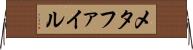 メタファイル Horizontal Wall Scroll