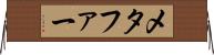 メタファー Horizontal Wall Scroll