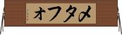 メタフォ Horizontal Wall Scroll
