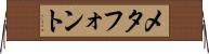 メタフォント Horizontal Wall Scroll