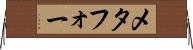 メタフォー Horizontal Wall Scroll