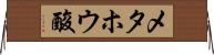 メタホウ酸 Horizontal Wall Scroll