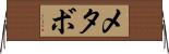 メタボ Horizontal Wall Scroll