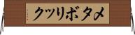 メタボリック Horizontal Wall Scroll