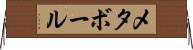 メタボール Horizontal Wall Scroll