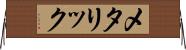メタリック Horizontal Wall Scroll