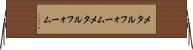 メタルフォーム Horizontal Wall Scroll