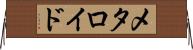メタロイド Horizontal Wall Scroll