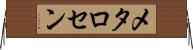 メタロセン Horizontal Wall Scroll