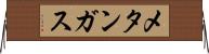 メタンガス Horizontal Wall Scroll