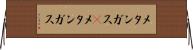 メタンガス(P) Horizontal Wall Scroll