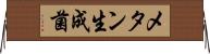 メタン生成菌 Horizontal Wall Scroll