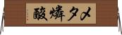 メタ燐酸 Horizontal Wall Scroll
