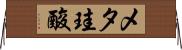 メタ珪酸 Horizontal Wall Scroll