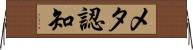 メタ認知 Horizontal Wall Scroll