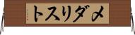 メダリスト Horizontal Wall Scroll