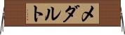 メダルト Horizontal Wall Scroll