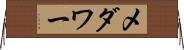 メダワー Horizontal Wall Scroll