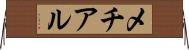 メチアル Horizontal Wall Scroll