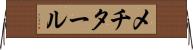 メチタール Horizontal Wall Scroll