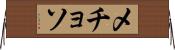メチョソ Horizontal Wall Scroll