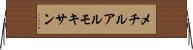 メチルアルモキサン Horizontal Wall Scroll