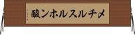 メチルスルホン酸 Horizontal Wall Scroll