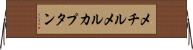 メチルメルカプタン Horizontal Wall Scroll