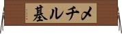 メチル基 Horizontal Wall Scroll