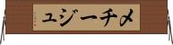 メチージュ Horizontal Wall Scroll